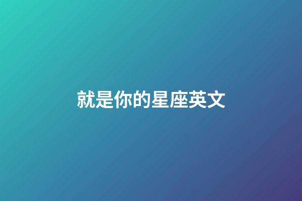 就是你的星座英文-第1張-星座運勢-玄機派