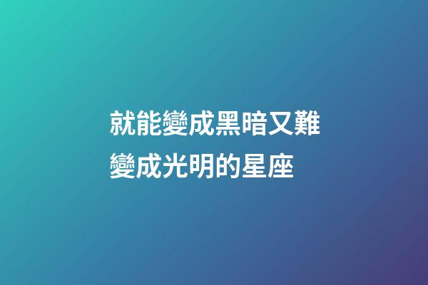 就能變成黑暗又難變成光明的星座-第1張-星座運勢-玄機派