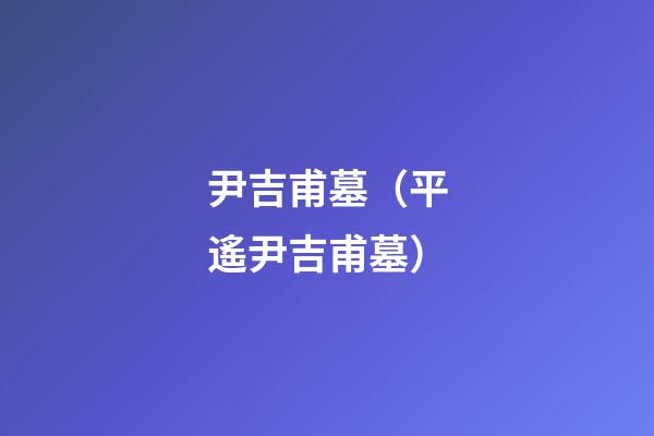 尹吉甫墓（平遙尹吉甫墓）