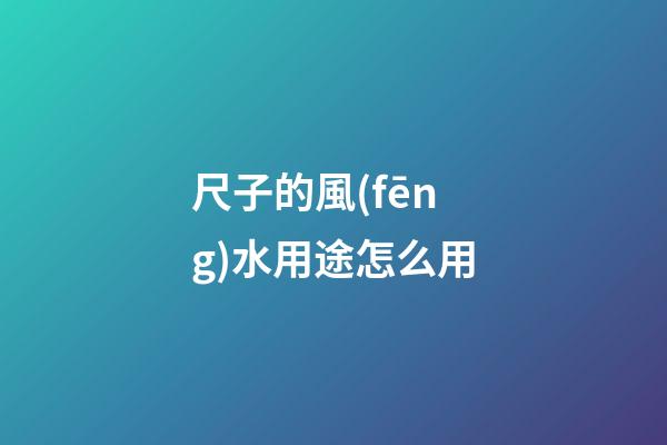 尺子的風(fēng)水用途怎么用
