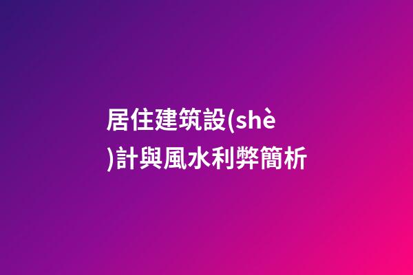 居住建筑設(shè)計與風水利弊簡析