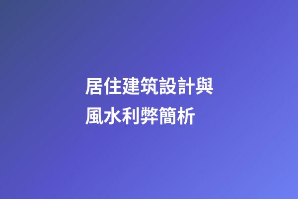 居住建筑設計與風水利弊簡析