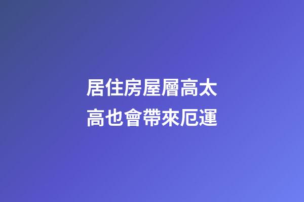 居住房屋層高太高也會帶來厄運