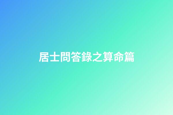 居士問答錄之算命篇