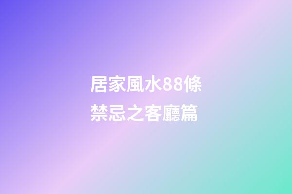 居家風水88條禁忌之客廳篇