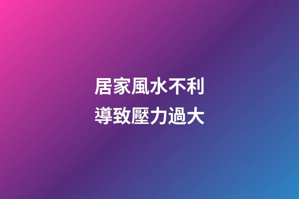 居家風水不利導致壓力過大