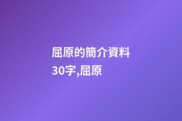 屈原的簡介資料30字,屈原-第1張-觀點-玄機派