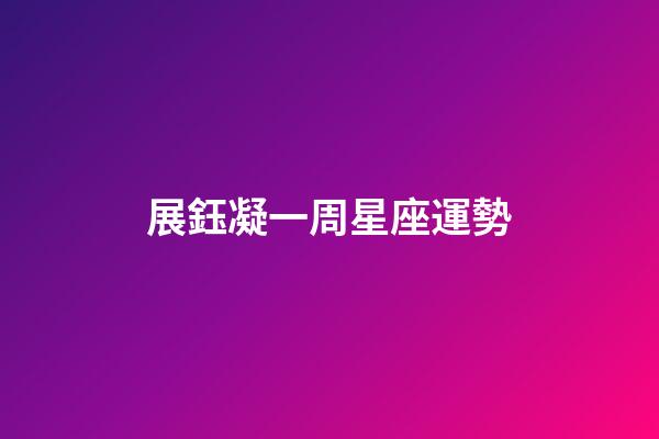 展鈺凝一周星座運勢-第1張-星座運勢-玄機派