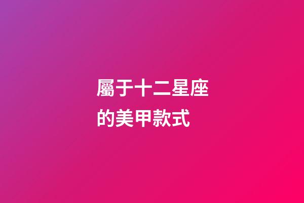 屬于十二星座的美甲款式