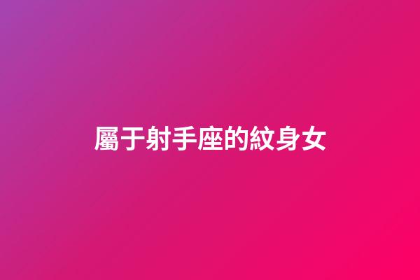 屬于射手座的紋身女-第1張-星座運勢-玄機派