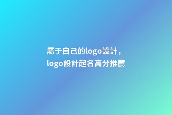 屬于自己的logo設計，logo設計起名高分推薦-第1張-公司起名-玄機派