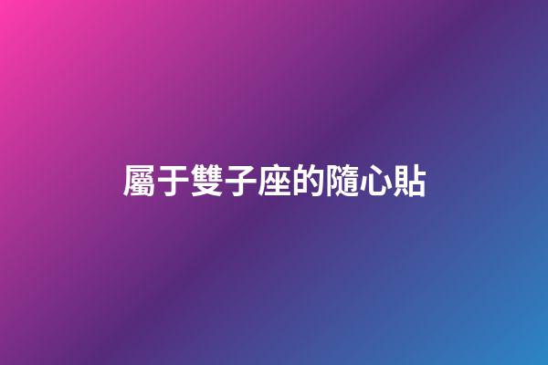 屬于雙子座的隨心貼-第1張-星座運(yùn)勢(shì)-玄機(jī)派