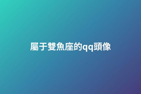 屬于雙魚座的qq頭像-第1張-星座運(yùn)勢-玄機(jī)派