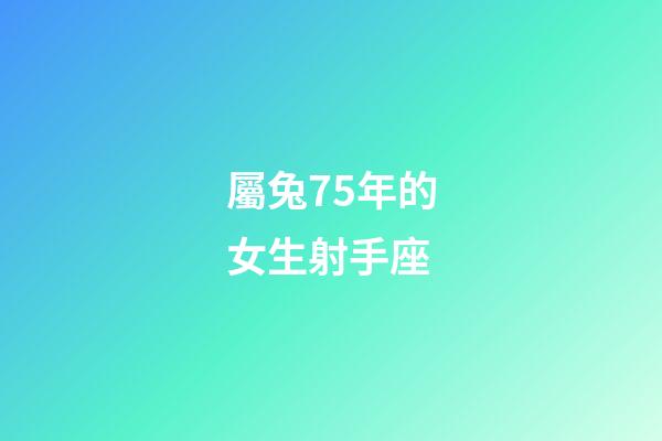 屬兔75年的女生射手座-第1張-星座運勢-玄機派