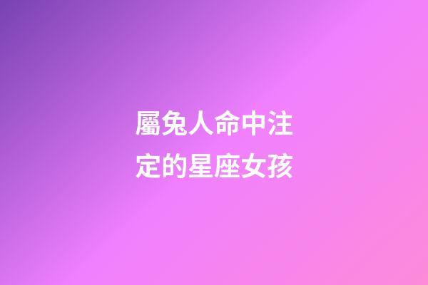 屬兔人命中注定的星座女孩-第1張-星座運勢-玄機派