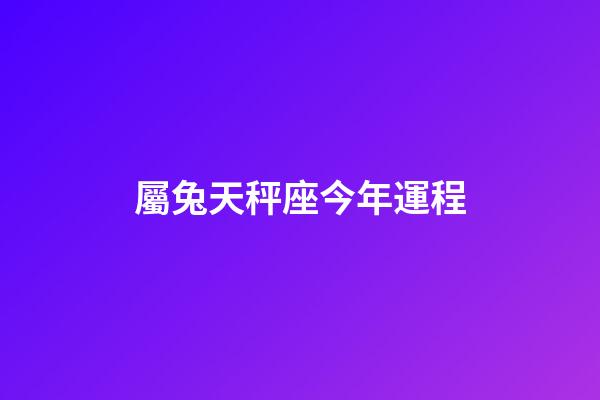 屬兔天秤座今年運程-第1張-星座運勢-玄機派