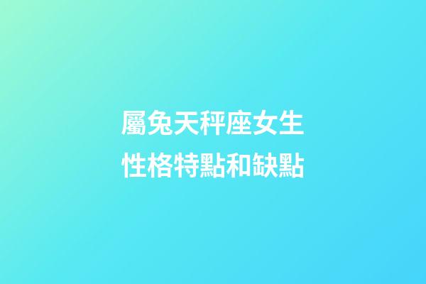 屬兔天秤座女生性格特點和缺點-第1張-星座運勢-玄機派