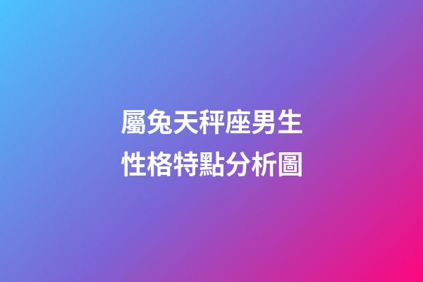 屬兔天秤座男生性格特點分析圖-第1張-星座運勢-玄機派