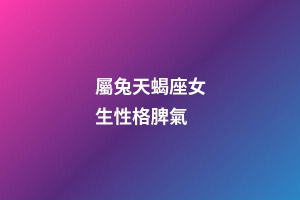 屬兔天蝎座女生性格脾氣-第1張-星座運(yùn)勢(shì)-玄機(jī)派
