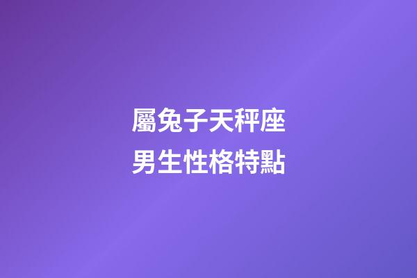 屬兔子天秤座男生性格特點-第1張-星座運勢-玄機派