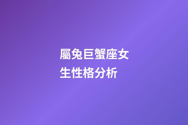 屬兔巨蟹座女生性格分析-第1張-星座運勢-玄機派