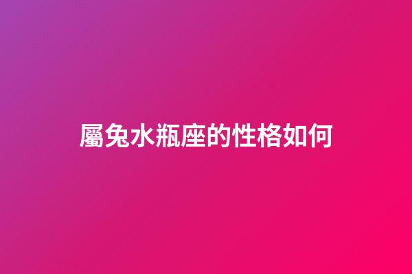 屬兔水瓶座的性格如何-第1張-星座運(yùn)勢(shì)-玄機(jī)派