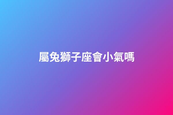 屬兔獅子座會小氣嗎-第1張-星座運勢-玄機派