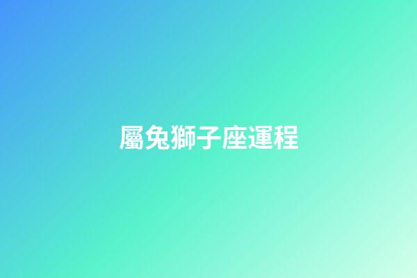 屬兔獅子座運程-第1張-星座運勢-玄機派