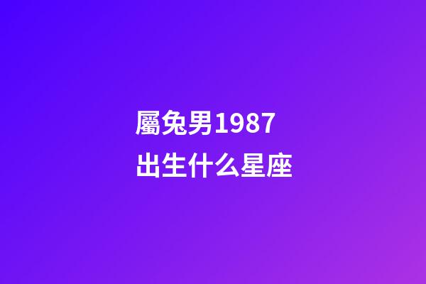 屬兔男1987出生什么星座-第1張-星座運(yùn)勢(shì)-玄機(jī)派