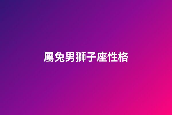 屬兔男獅子座性格-第1張-星座運(yùn)勢(shì)-玄機(jī)派