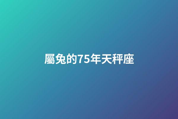 屬兔的75年天秤座-第1張-星座運勢-玄機派