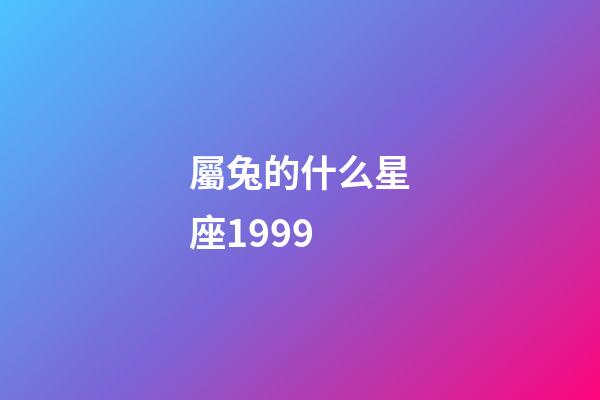 屬兔的什么星座1999-第1張-星座運勢-玄機派