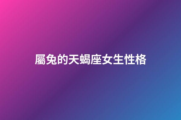 屬兔的天蝎座女生性格-第1張-星座運勢-玄機派