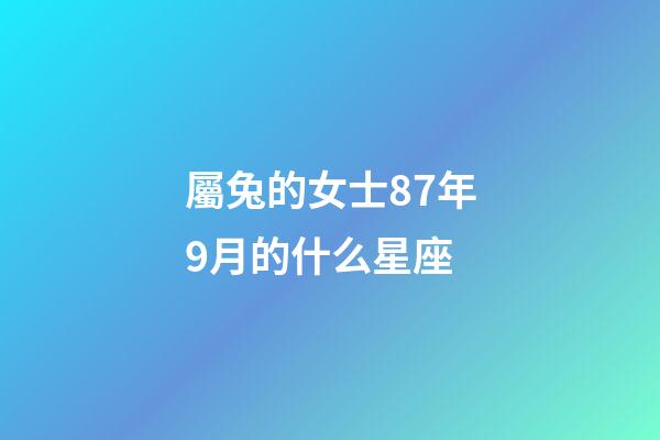 屬兔的女士87年9月的什么星座-第1張-星座運勢-玄機派
