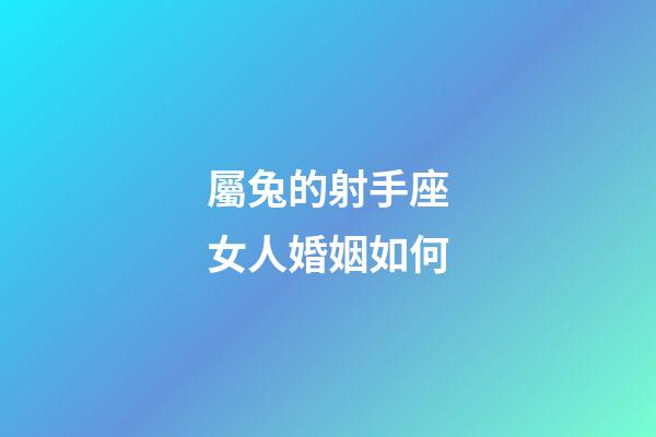 屬兔的射手座女人婚姻如何-第1張-星座運勢-玄機派