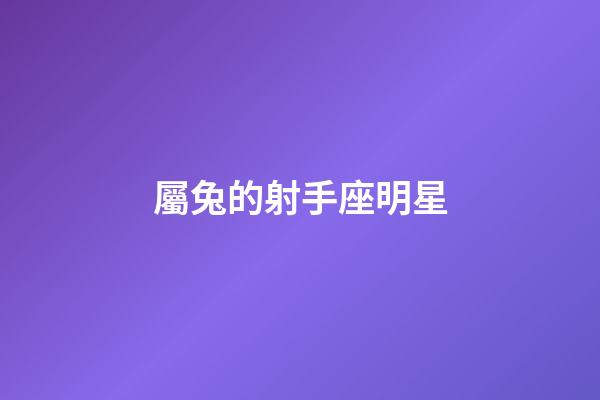 屬兔的射手座明星-第1張-星座運勢-玄機派