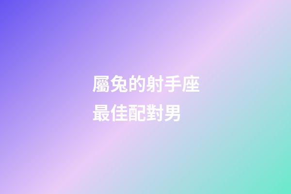 屬兔的射手座最佳配對男-第1張-星座運勢-玄機派