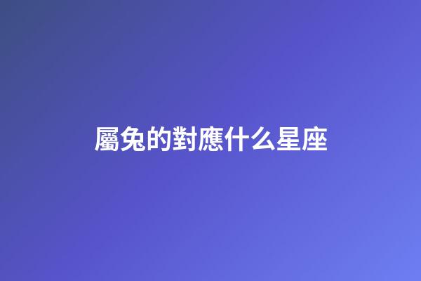 屬兔的對應什么星座-第1張-星座運勢-玄機派