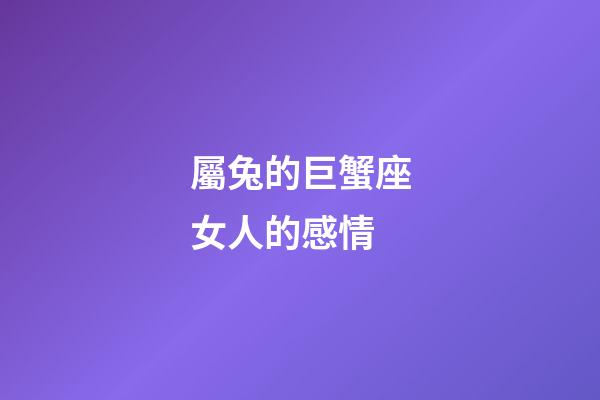 屬兔的巨蟹座女人的感情-第1張-星座運勢-玄機派