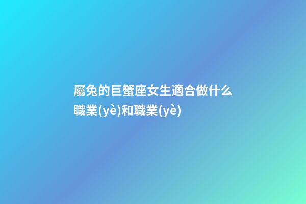 屬兔的巨蟹座女生適合做什么職業(yè)和職業(yè)-第1張-星座運(yùn)勢-玄機(jī)派