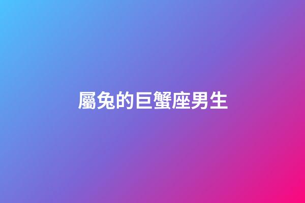 屬兔的巨蟹座男生-第1張-星座運勢-玄機派
