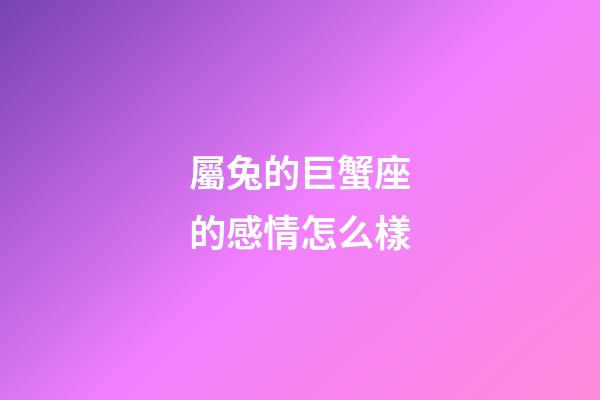 屬兔的巨蟹座的感情怎么樣-第1張-星座運勢-玄機派