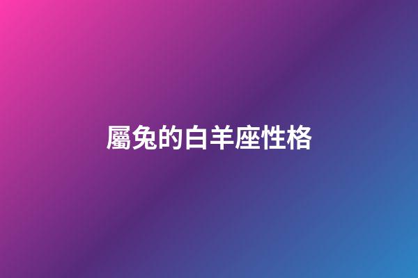 屬兔的白羊座性格-第1張-星座運勢-玄機派