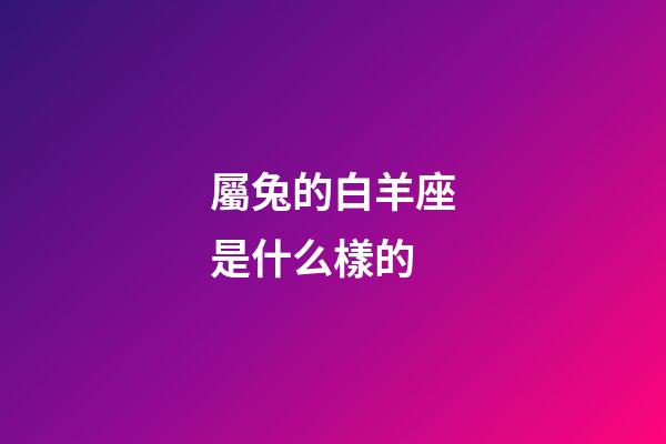 屬兔的白羊座是什么樣的-第1張-星座運勢-玄機派