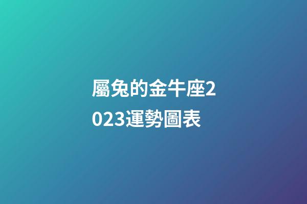 屬兔的金牛座2023運勢圖表