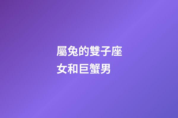 屬兔的雙子座女和巨蟹男-第1張-星座運勢-玄機派