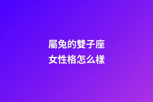 屬兔的雙子座女性格怎么樣-第1張-星座運(yùn)勢-玄機(jī)派