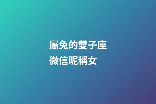 屬兔的雙子座微信昵稱女-第1張-星座運勢-玄機派