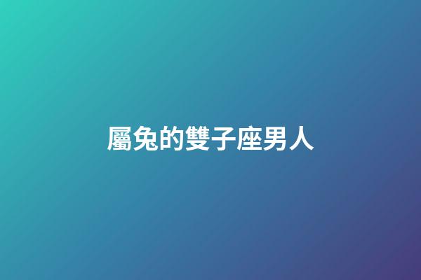 屬兔的雙子座男人-第1張-星座運(yùn)勢-玄機(jī)派