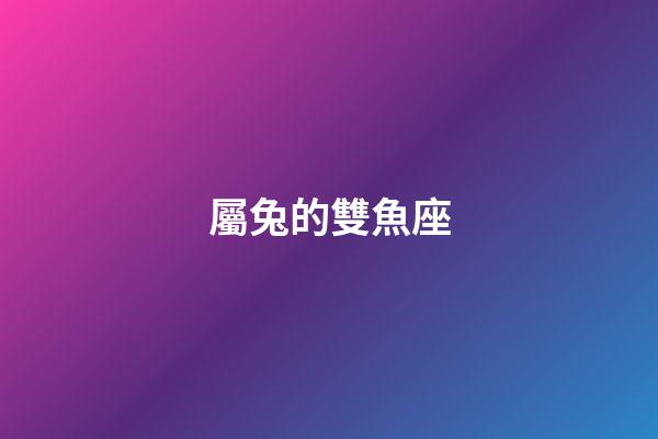 屬兔的雙魚座-第1張-星座運勢-玄機派